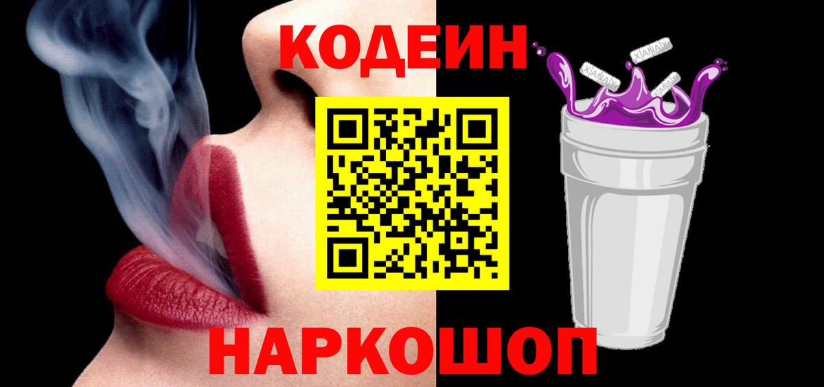 Назарово  Codein Purple Drank  Вход с VPN 